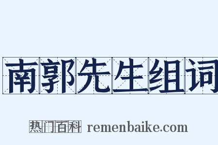 南郭先生组词是什么意思的图片